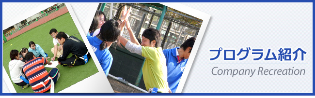 プログラム紹介